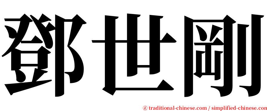 鄧世剛 serif font