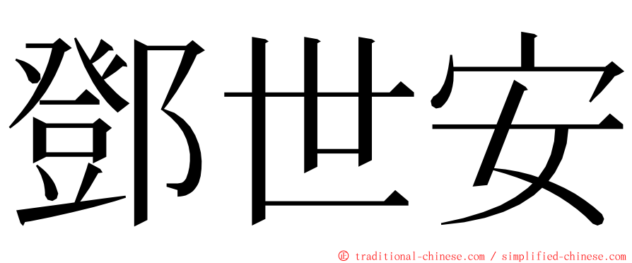 鄧世安 ming font