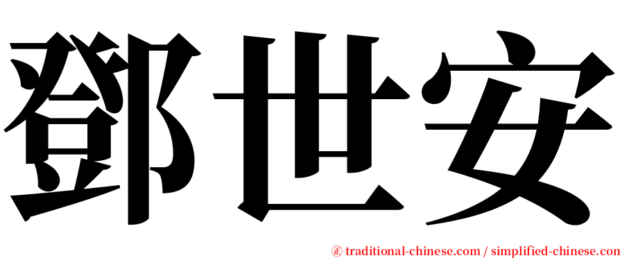 鄧世安 serif font
