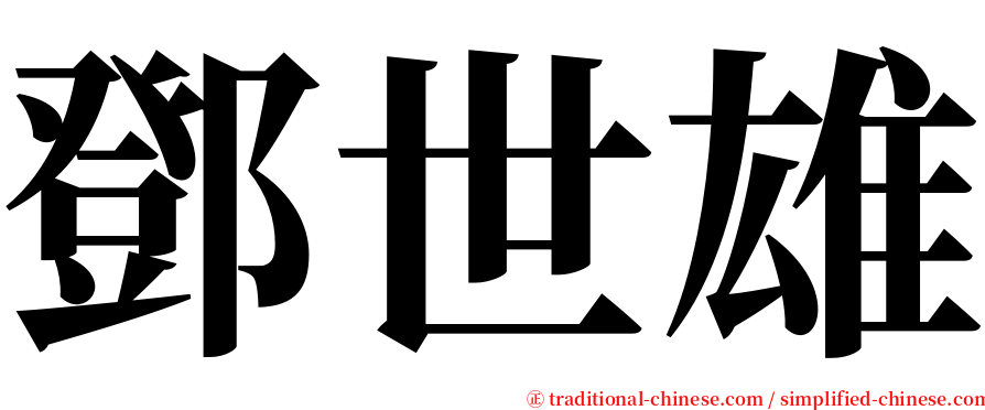 鄧世雄 serif font