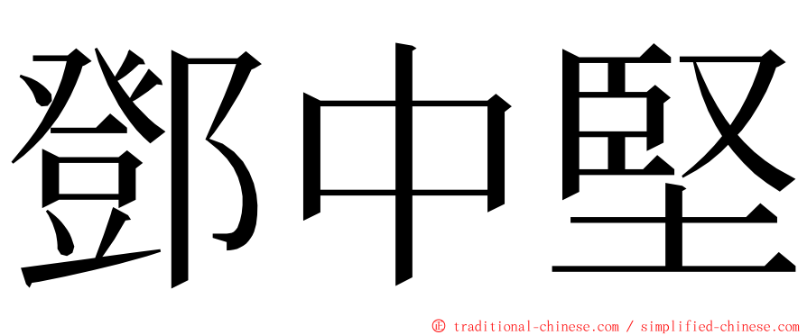 鄧中堅 ming font