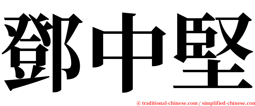 鄧中堅 serif font