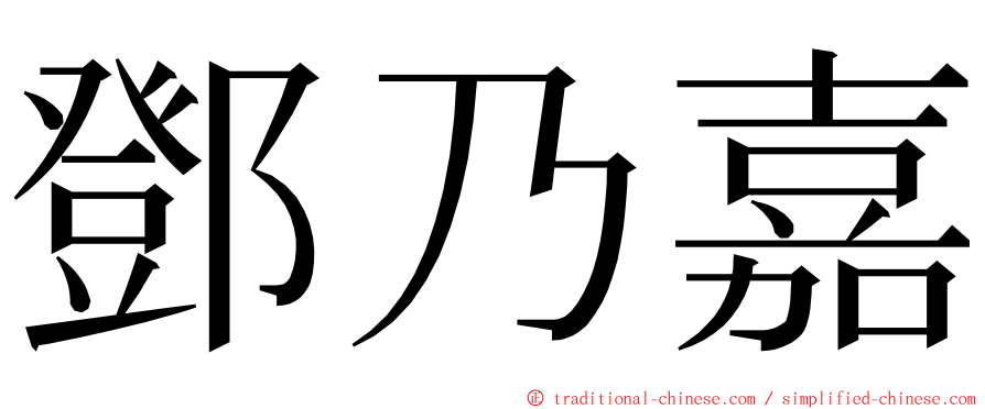 鄧乃嘉 ming font