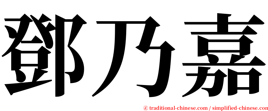 鄧乃嘉 serif font