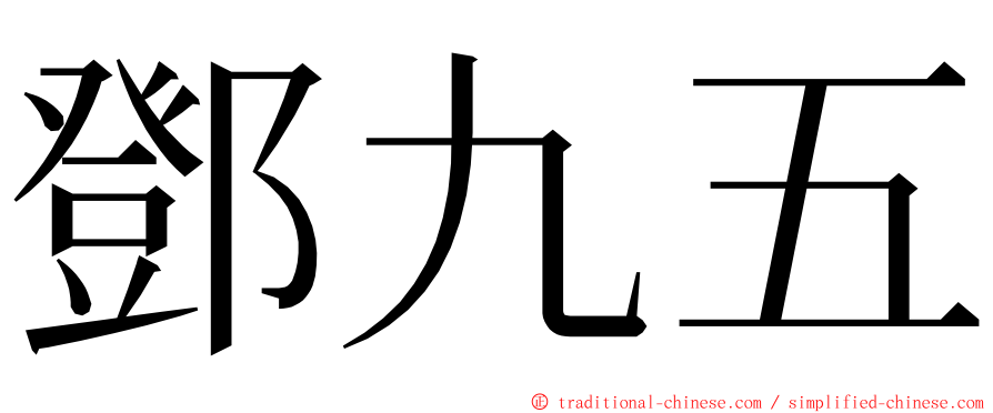 鄧九五 ming font