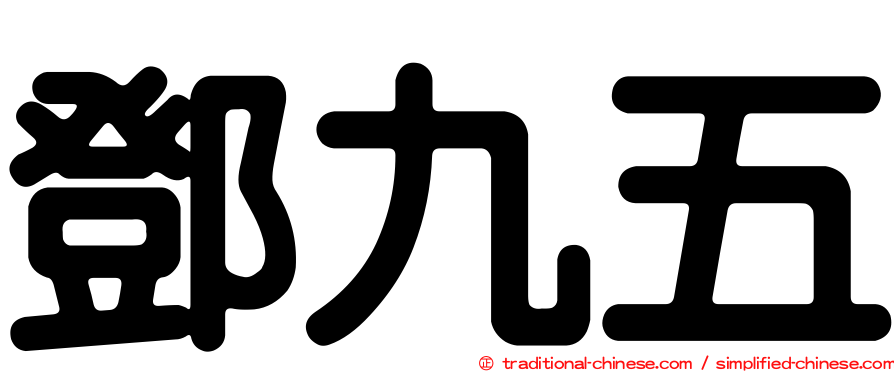 鄧九五