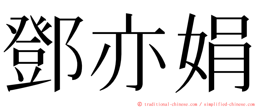 鄧亦娟 ming font