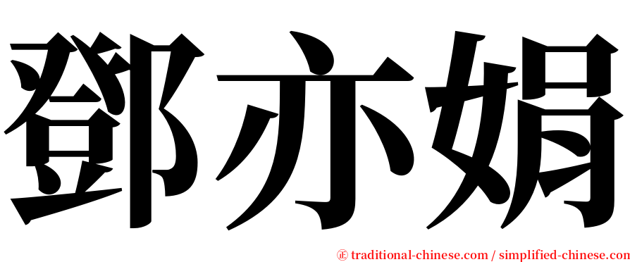 鄧亦娟 serif font