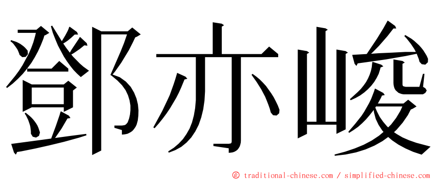 鄧亦峻 ming font