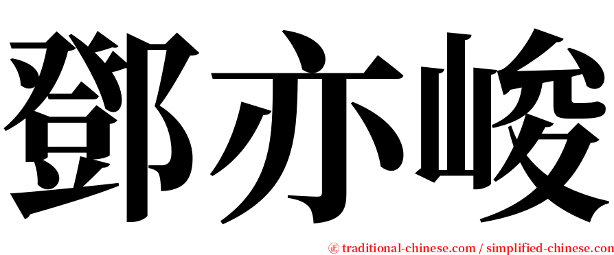 鄧亦峻 serif font