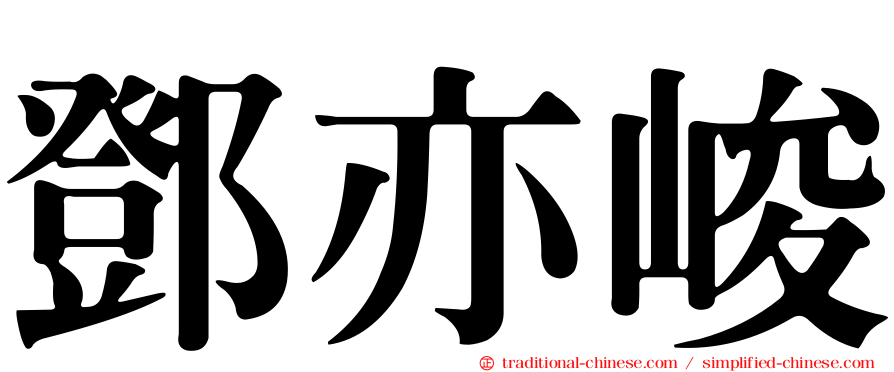 鄧亦峻