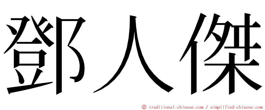 鄧人傑 ming font