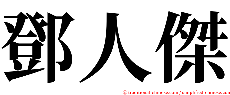 鄧人傑 serif font