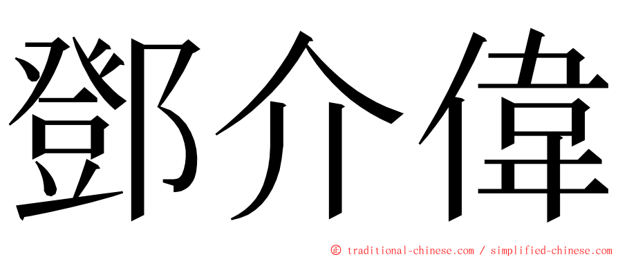 鄧介偉 ming font