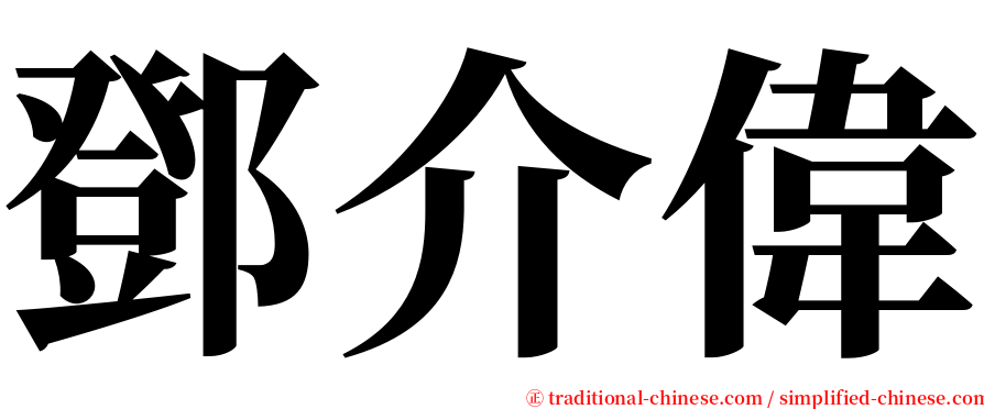鄧介偉 serif font