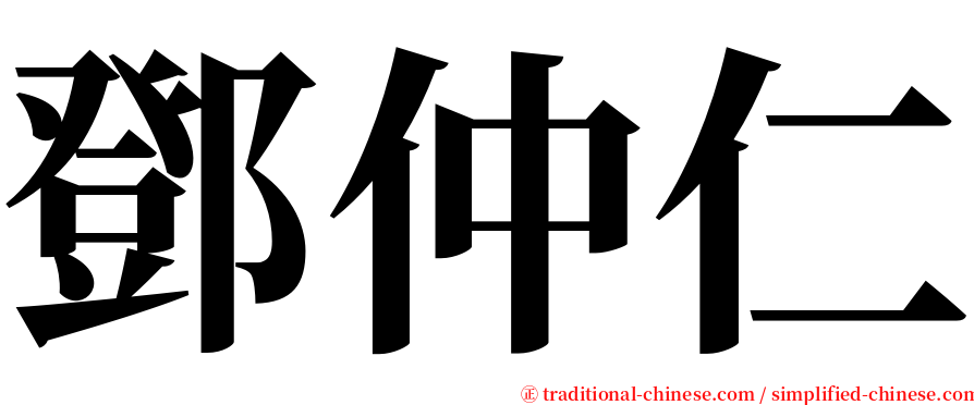 鄧仲仁 serif font