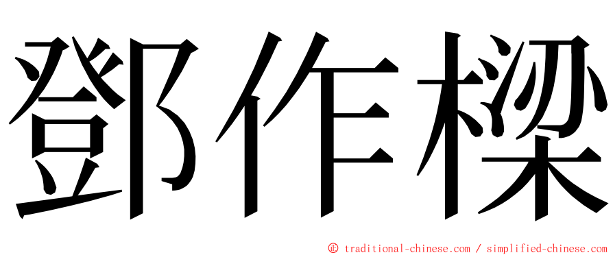 鄧作樑 ming font