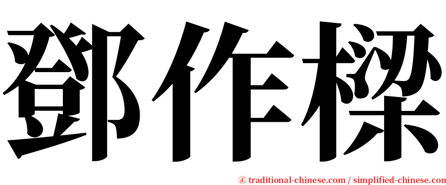 鄧作樑 serif font