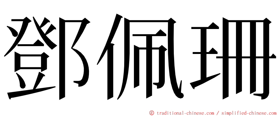 鄧佩珊 ming font