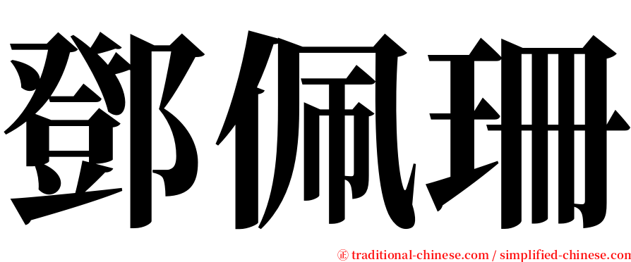 鄧佩珊 serif font