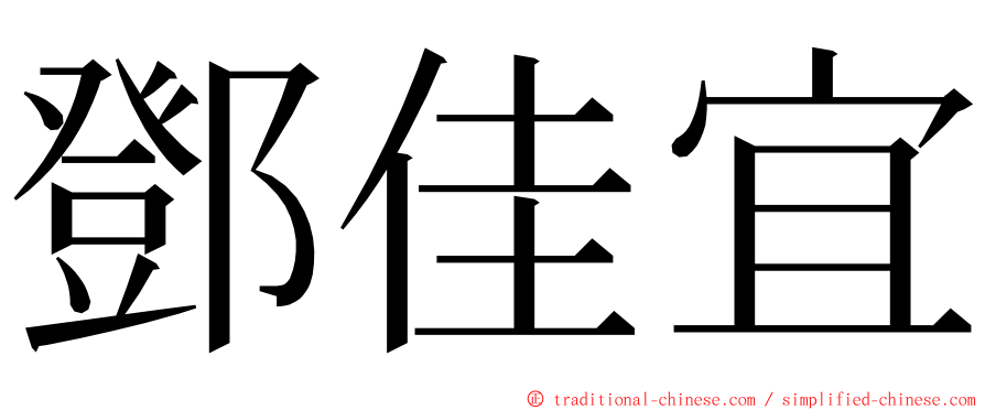 鄧佳宜 ming font