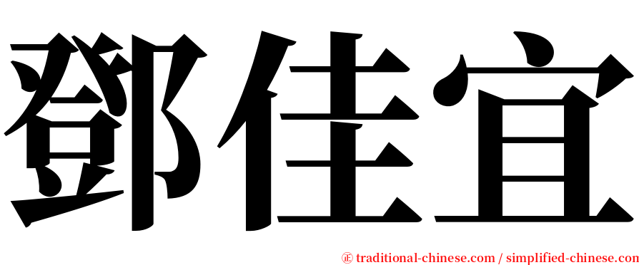 鄧佳宜 serif font