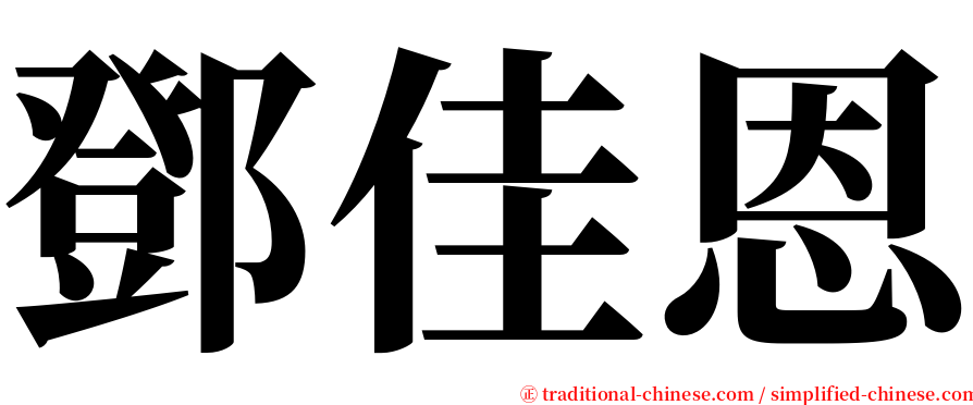 鄧佳恩 serif font