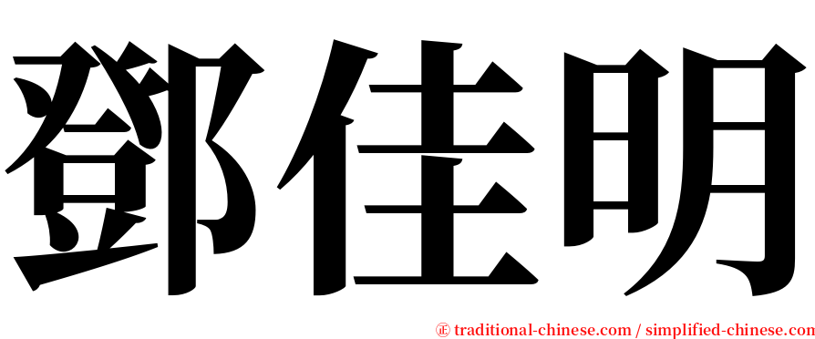 鄧佳明 serif font