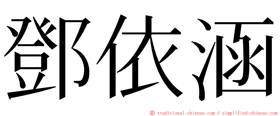 鄧依涵 ming font