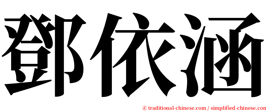 鄧依涵 serif font