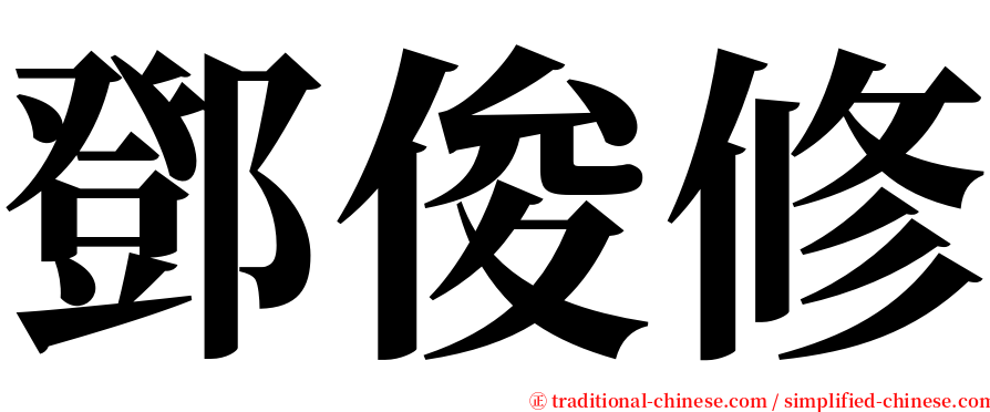 鄧俊修 serif font