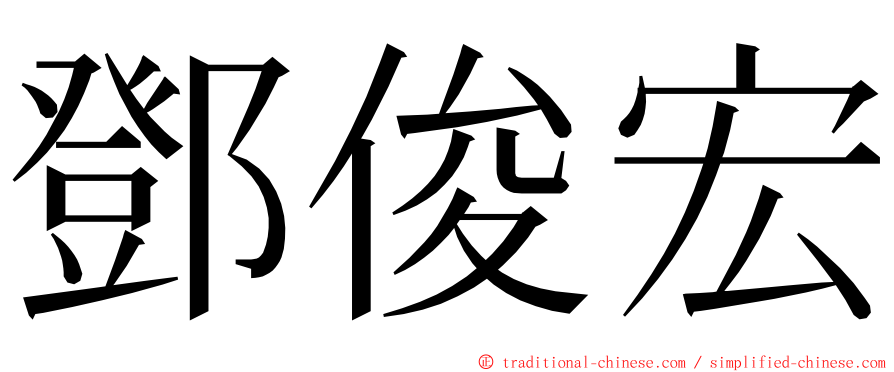 鄧俊宏 ming font