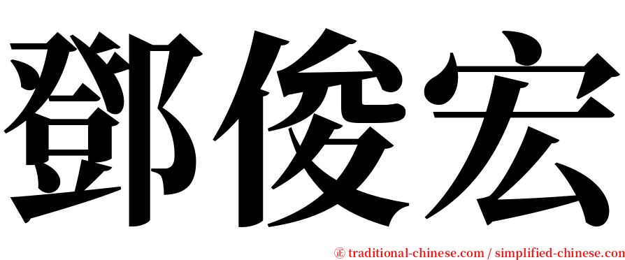 鄧俊宏 serif font