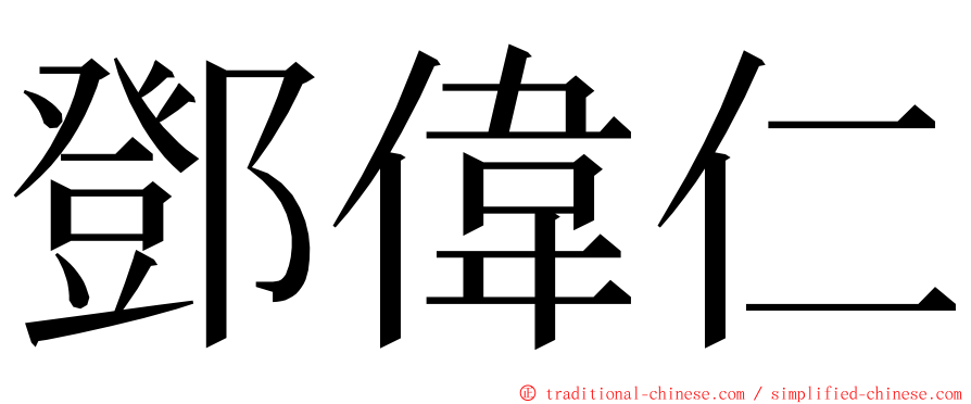 鄧偉仁 ming font