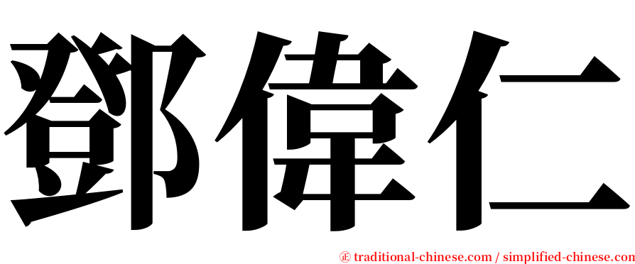 鄧偉仁 serif font