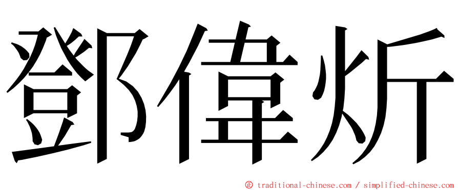 鄧偉炘 ming font