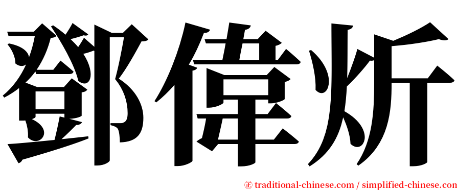 鄧偉炘 serif font