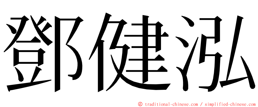 鄧健泓 ming font