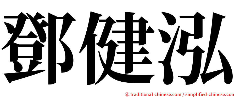 鄧健泓 serif font