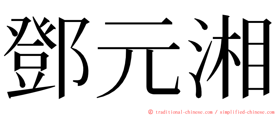 鄧元湘 ming font