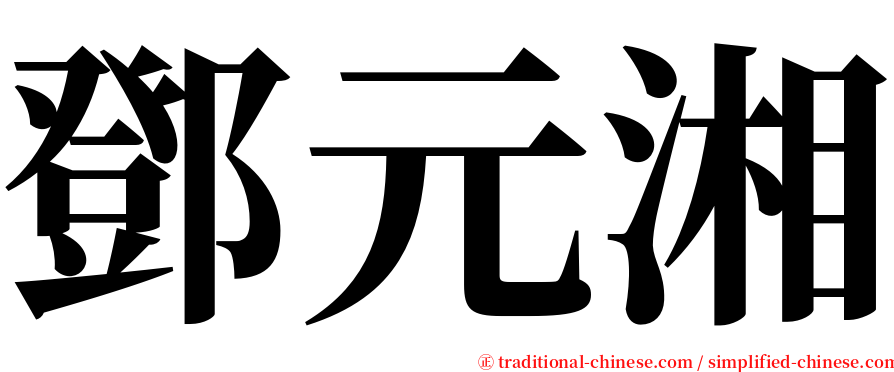鄧元湘 serif font