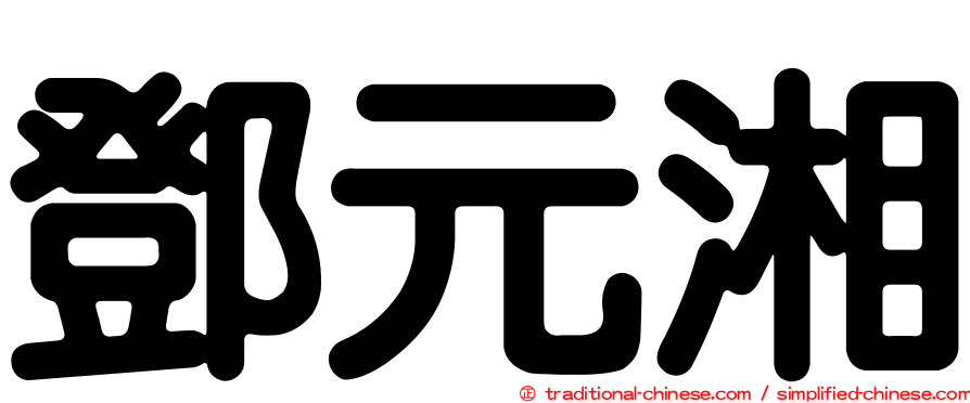 鄧元湘