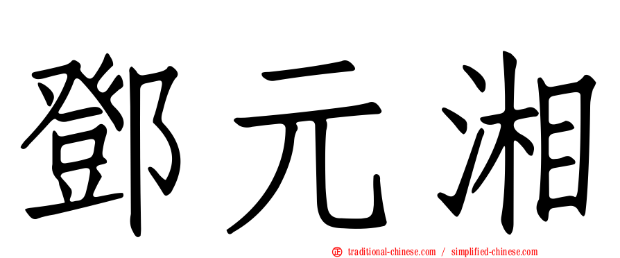 鄧元湘