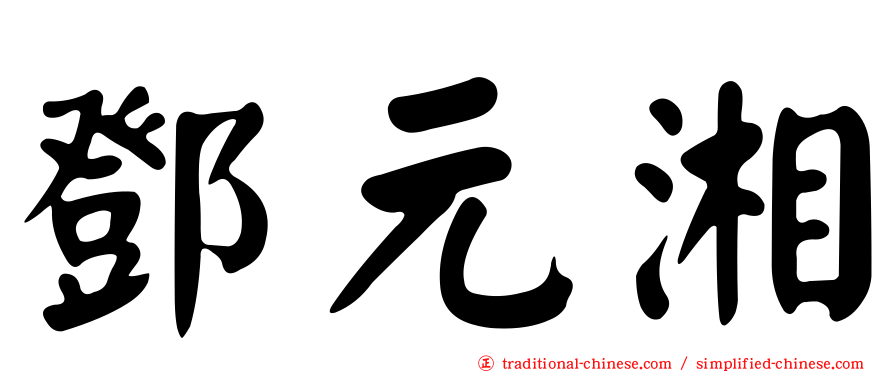 鄧元湘