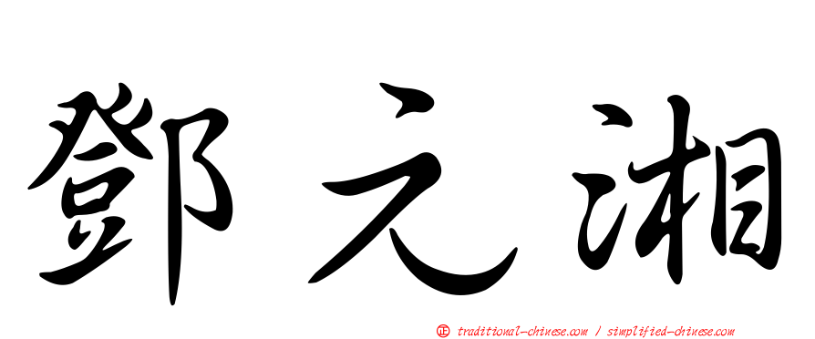 鄧元湘
