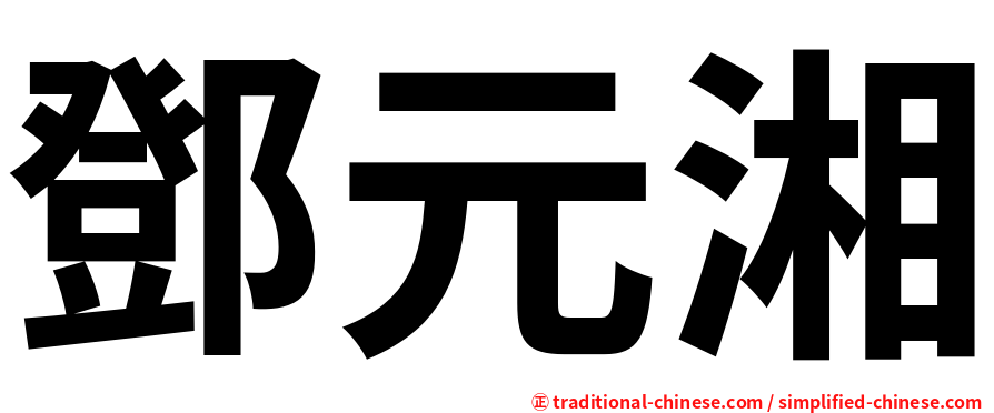 鄧元湘