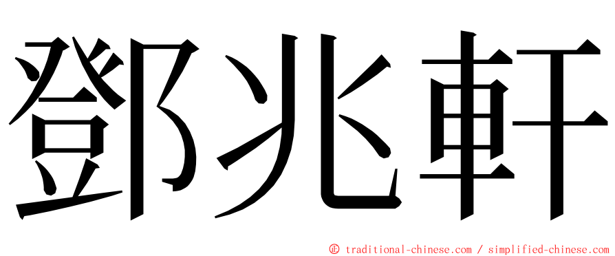 鄧兆軒 ming font
