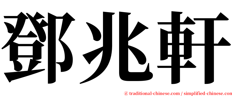 鄧兆軒 serif font