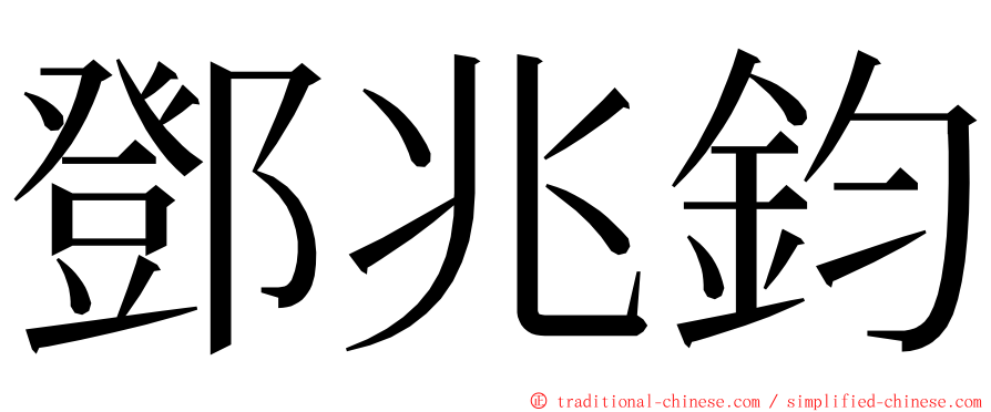 鄧兆鈞 ming font