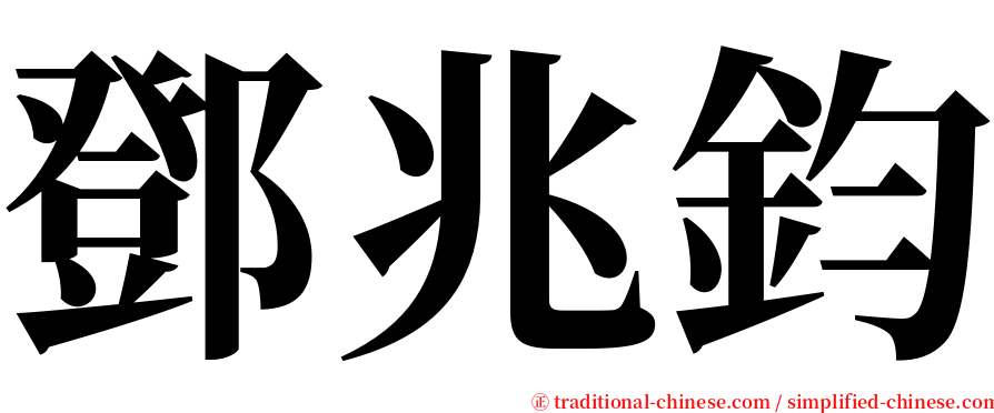 鄧兆鈞 serif font